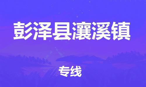 番禺区到彭泽县瀼溪镇物流专线-番禺区至彭泽县瀼溪镇运输公司-番禺到华东物流