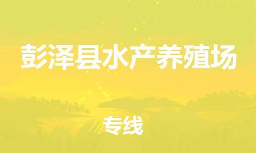 番禺区到彭泽县水产养殖场物流专线-番禺区至彭泽县水产养殖场运输公司-番禺到华东物流
