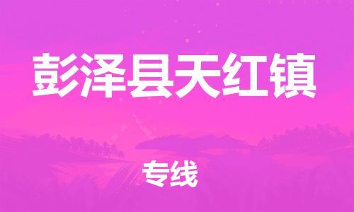 番禺区到彭泽县天红镇物流专线-番禺区至彭泽县天红镇运输公司-番禺到华东物流