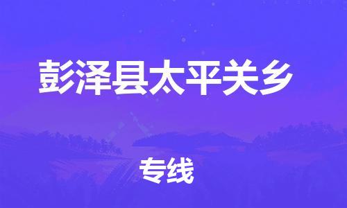 番禺区到彭泽县太平关乡物流专线-番禺区至彭泽县太平关乡运输公司-番禺到华东物流