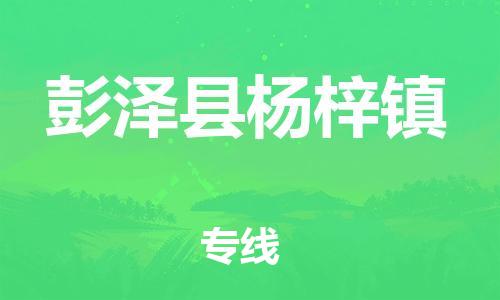 番禺区到彭泽县杨梓镇物流专线-番禺区至彭泽县杨梓镇运输公司-番禺到华东物流