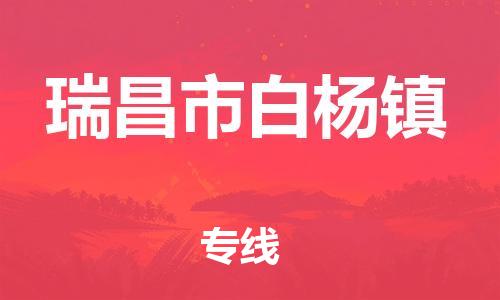 番禺区到瑞昌市白杨镇物流专线-番禺区至瑞昌市白杨镇运输公司-番禺到华东物流