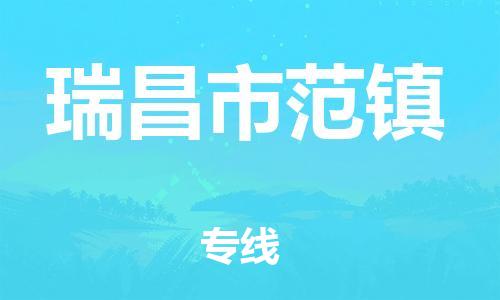 番禺区到瑞昌市范镇物流专线-番禺区至瑞昌市范镇运输公司-番禺到华东物流