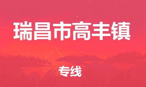番禺区到瑞昌市高丰镇物流专线-番禺区至瑞昌市高丰镇运输公司-番禺到华东物流