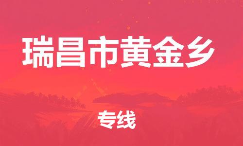番禺区到瑞昌市黄金乡物流专线-番禺区至瑞昌市黄金乡运输公司-番禺到华东物流