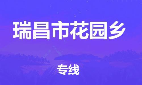 番禺区到瑞昌市花园乡物流专线-番禺区至瑞昌市花园乡运输公司-番禺到华东物流