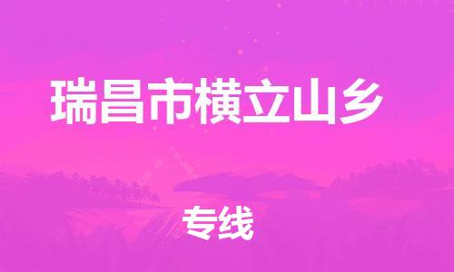 番禺区到瑞昌市横立山乡物流专线-番禺区至瑞昌市横立山乡运输公司-番禺到华东物流