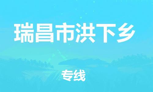 番禺区到瑞昌市洪下乡物流专线-番禺区至瑞昌市洪下乡运输公司-番禺到华东物流