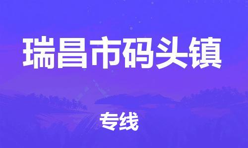 番禺区到瑞昌市码头镇物流专线-番禺区至瑞昌市码头镇运输公司-番禺到华东物流