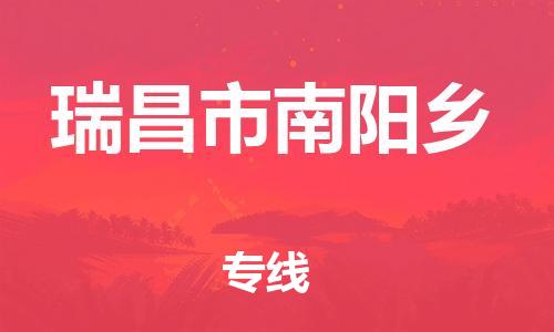 番禺区到瑞昌市南阳乡物流专线-番禺区至瑞昌市南阳乡运输公司-番禺到华东物流