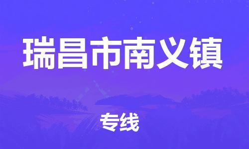 番禺区到瑞昌市南义镇物流专线-番禺区至瑞昌市南义镇运输公司-番禺到华东物流