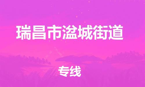 番禺区到瑞昌市湓城街道物流专线-番禺区至瑞昌市湓城街道运输公司-番禺到华东物流
