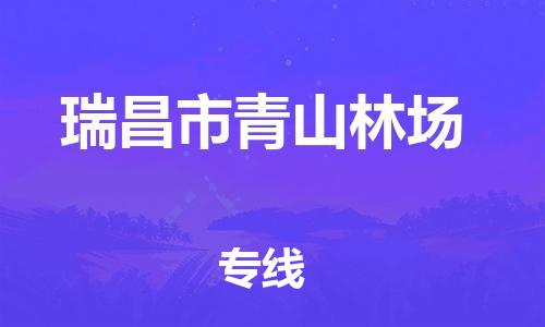 番禺区到瑞昌市青山林场物流专线-番禺区至瑞昌市青山林场运输公司-番禺到华东物流