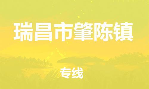 番禺区到瑞昌市肇陈镇物流专线-番禺区至瑞昌市肇陈镇运输公司-番禺到华东物流