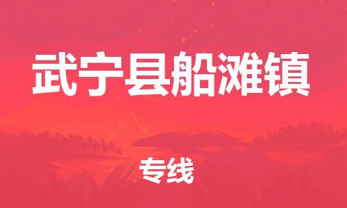 番禺区到武宁县船滩镇物流专线-番禺区至武宁县船滩镇运输公司-番禺到华东物流
