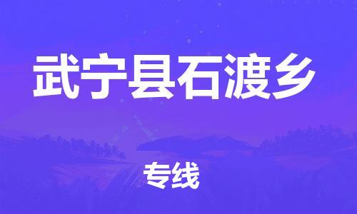 番禺区到武宁县石渡乡物流专线-番禺区至武宁县石渡乡运输公司-番禺到华东物流