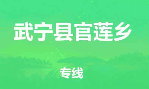 番禺区到武宁县官莲乡物流专线-番禺区至武宁县官莲乡运输公司-番禺到华东物流