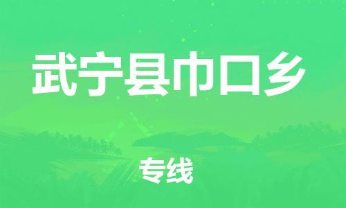 番禺区到武宁县巾口乡物流专线-番禺区至武宁县巾口乡运输公司-番禺到华东物流