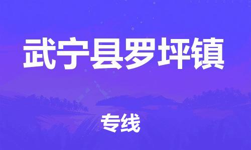番禺区到武宁县罗坪镇物流专线-番禺区至武宁县罗坪镇运输公司-番禺到华东物流