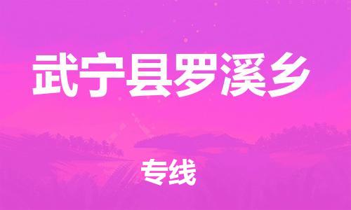 番禺区到武宁县罗溪乡物流专线-番禺区至武宁县罗溪乡运输公司-番禺到华东物流