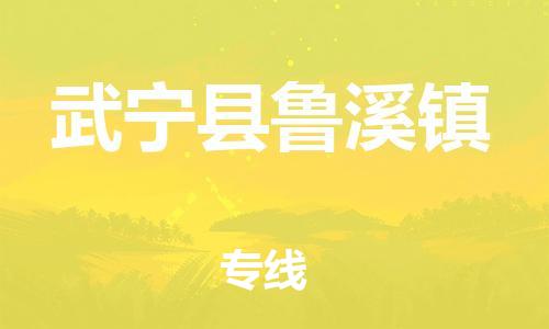番禺区到武宁县鲁溪镇物流专线-番禺区至武宁县鲁溪镇运输公司-番禺到华东物流