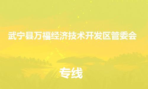 番禺区到武宁县万福经济技术开发区管委会物流专线-番禺区至武宁县万福经济技术开发区管委会运输公司-番禺到华东物流