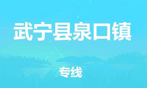 番禺区到武宁县泉口镇物流专线-番禺区至武宁县泉口镇运输公司-番禺到华东物流