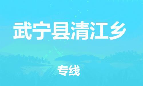 番禺区到武宁县清江乡物流专线-番禺区至武宁县清江乡运输公司-番禺到华东物流