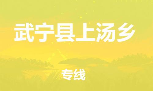 番禺区到武宁县上汤乡物流专线-番禺区至武宁县上汤乡运输公司-番禺到华东物流
