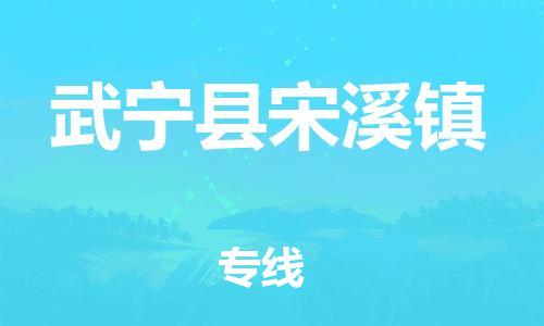番禺区到武宁县宋溪镇物流专线-番禺区至武宁县宋溪镇运输公司-番禺到华东物流