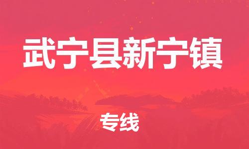 番禺区到武宁县新宁镇物流专线-番禺区至武宁县新宁镇运输公司-番禺到华东物流