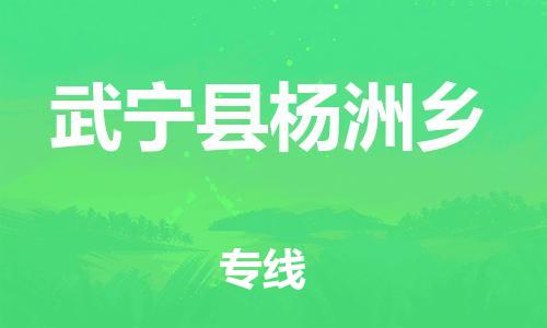 番禺区到武宁县杨洲乡物流专线-番禺区至武宁县杨洲乡运输公司-番禺到华东物流