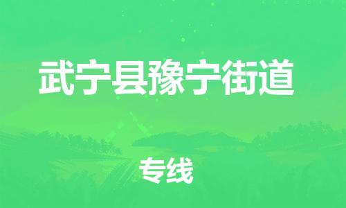 番禺区到武宁县豫宁街道物流专线-番禺区至武宁县豫宁街道运输公司-番禺到华东物流