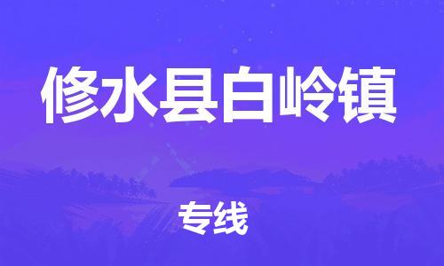 番禺区到修水县白岭镇物流专线-番禺区至修水县白岭镇运输公司-番禺到华东物流