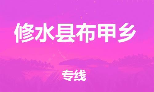 番禺区到修水县布甲乡物流专线-番禺区至修水县布甲乡运输公司-番禺到华东物流