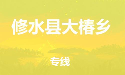 番禺区到修水县大椿乡物流专线-番禺区至修水县大椿乡运输公司-番禺到华东物流