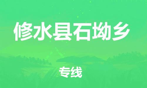 番禺区到修水县石坳乡物流专线-番禺区至修水县石坳乡运输公司-番禺到华东物流