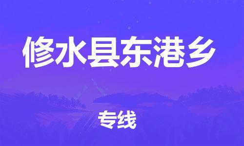 番禺区到修水县东港乡物流专线-番禺区至修水县东港乡运输公司-番禺到华东物流