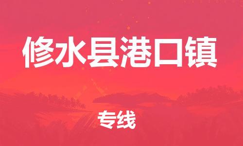 番禺区到修水县港口镇物流专线-番禺区至修水县港口镇运输公司-番禺到华东物流