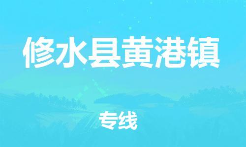 番禺区到修水县黄港镇物流专线-番禺区至修水县黄港镇运输公司-番禺到华东物流