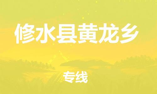 番禺区到修水县黄龙乡物流专线-番禺区至修水县黄龙乡运输公司-番禺到华东物流