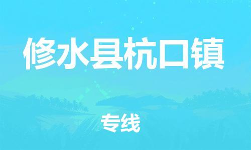 番禺区到修水县杭口镇物流专线-番禺区至修水县杭口镇运输公司-番禺到华东物流