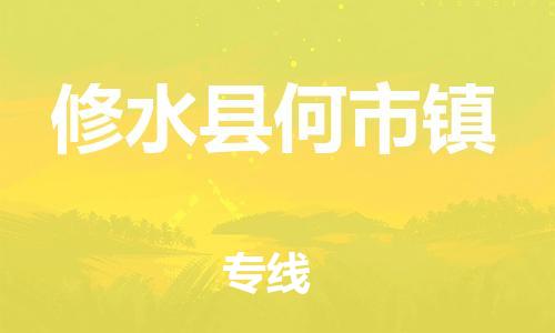 番禺区到修水县何市镇物流专线-番禺区至修水县何市镇运输公司-番禺到华东物流