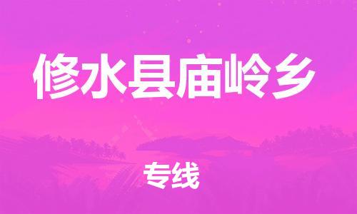 番禺区到修水县庙岭乡物流专线-番禺区至修水县庙岭乡运输公司-番禺到华东物流