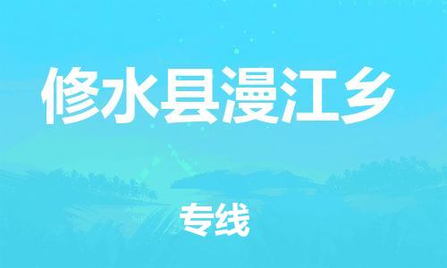 番禺区到修水县漫江乡物流专线-番禺区至修水县漫江乡运输公司-番禺到华东物流