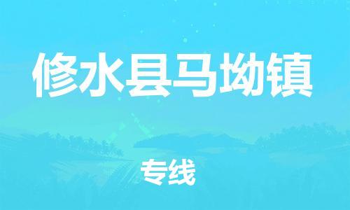番禺区到修水县马坳镇物流专线-番禺区至修水县马坳镇运输公司-番禺到华东物流