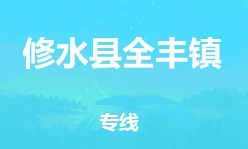 番禺区到修水县全丰镇物流专线-番禺区至修水县全丰镇运输公司-番禺到华东物流