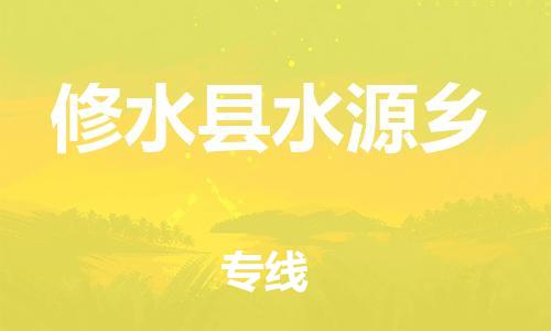番禺区到修水县水源乡物流专线-番禺区至修水县水源乡运输公司-番禺到华东物流
