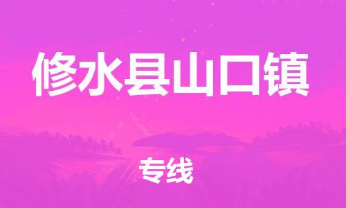 番禺区到修水县山口镇物流专线-番禺区至修水县山口镇运输公司-番禺到华东物流