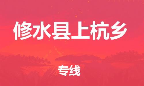 番禺区到修水县上杭乡物流专线-番禺区至修水县上杭乡运输公司-番禺到华东物流